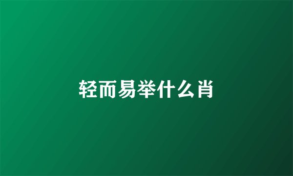 轻而易举什么肖