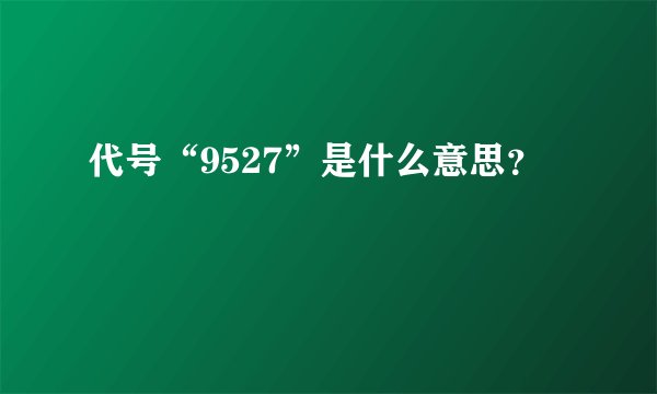 代号“9527”是什么意思？