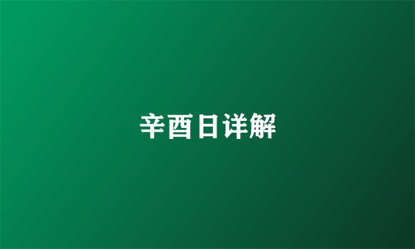 辛酉日详解