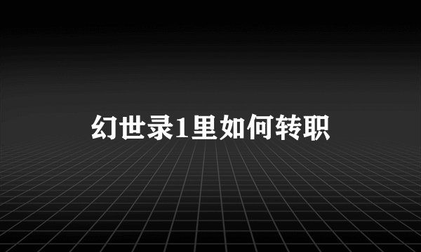 幻世录1里如何转职