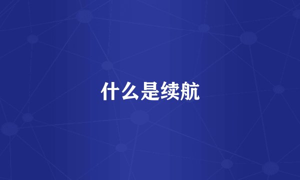 什么是续航