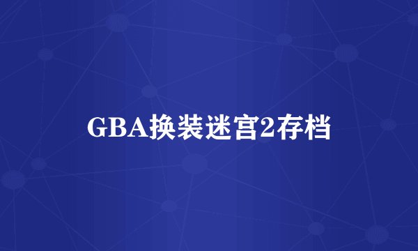 GBA换装迷宫2存档