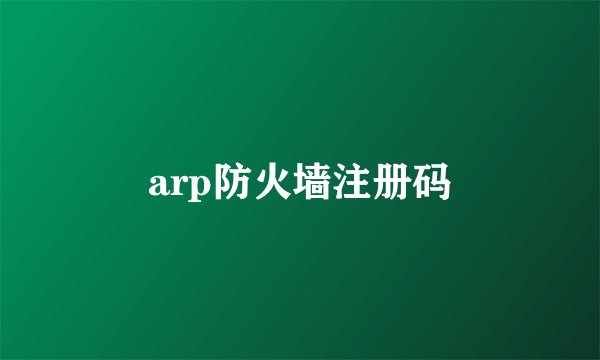 arp防火墙注册码