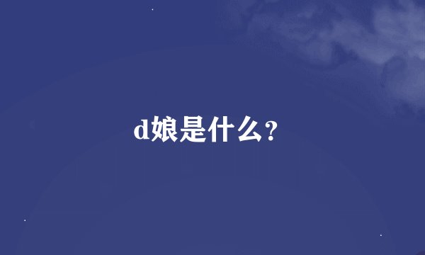 d娘是什么？