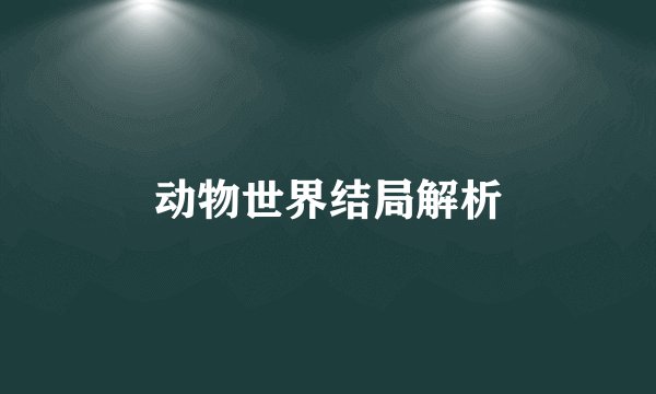 动物世界结局解析