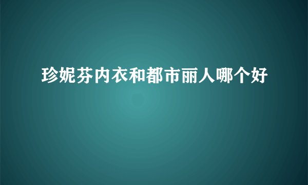 珍妮芬内衣和都市丽人哪个好