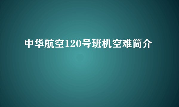 中华航空120号班机空难简介