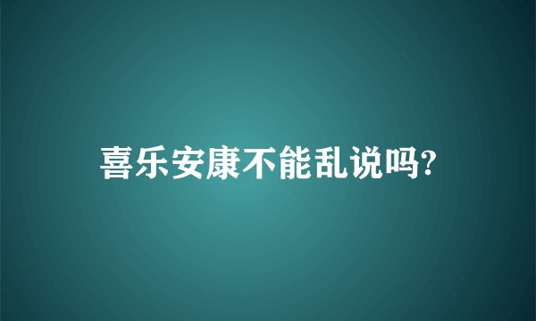 喜乐安康不能乱说吗?