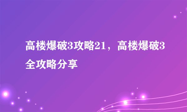 高楼爆破3攻略21，高楼爆破3全攻略分享