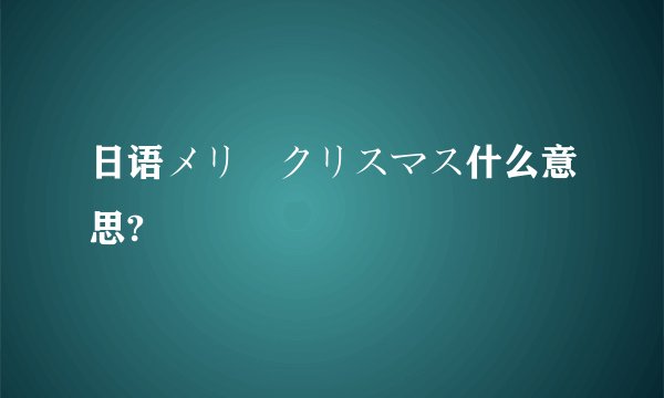 日语メリークリスマス什么意思?