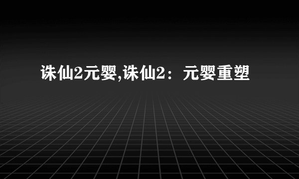 诛仙2元婴,诛仙2：元婴重塑