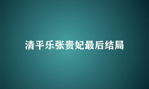 清平乐张贵妃最后结局