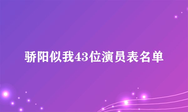 骄阳似我43位演员表名单