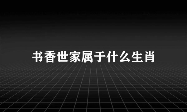 书香世家属于什么生肖