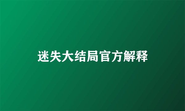 迷失大结局官方解释