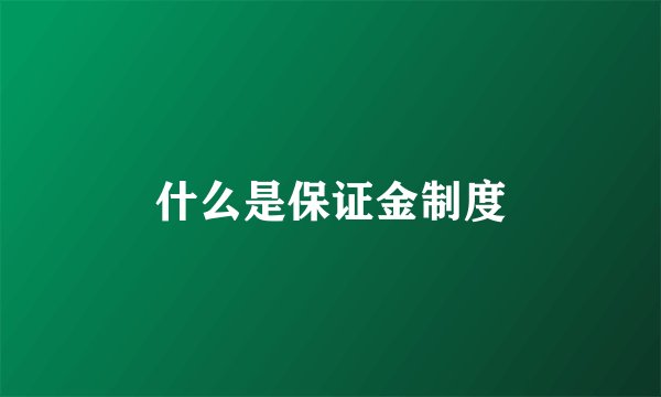 什么是保证金制度