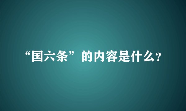 “国六条”的内容是什么？