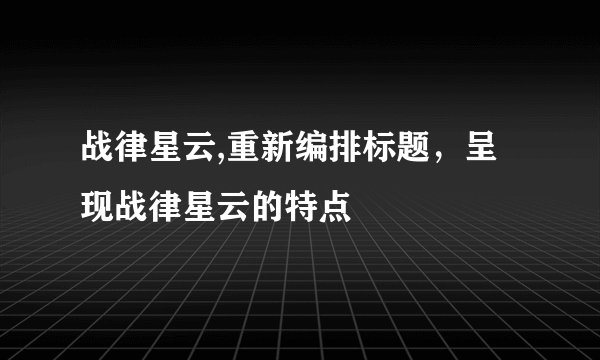 战律星云,重新编排标题，呈现战律星云的特点