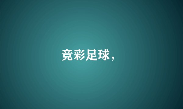 竞彩足球，