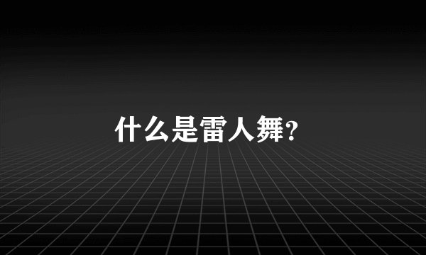 什么是雷人舞？