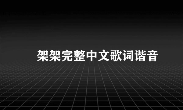囧架架完整中文歌词谐音