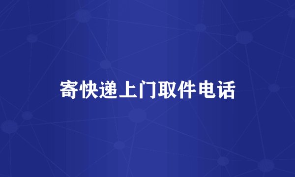 寄快递上门取件电话