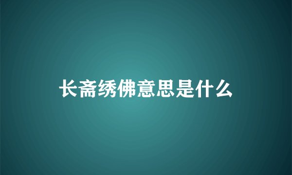 长斋绣佛意思是什么