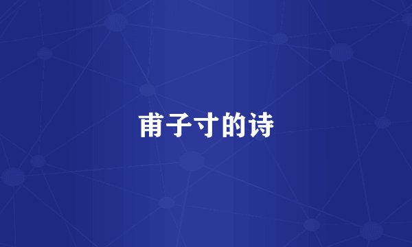 甫子寸的诗