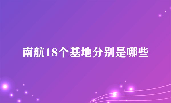 南航18个基地分别是哪些