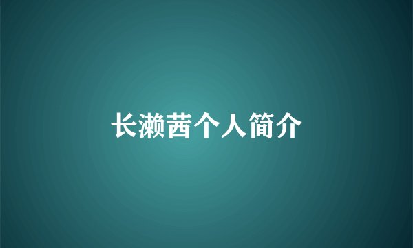 长濑茜个人简介
