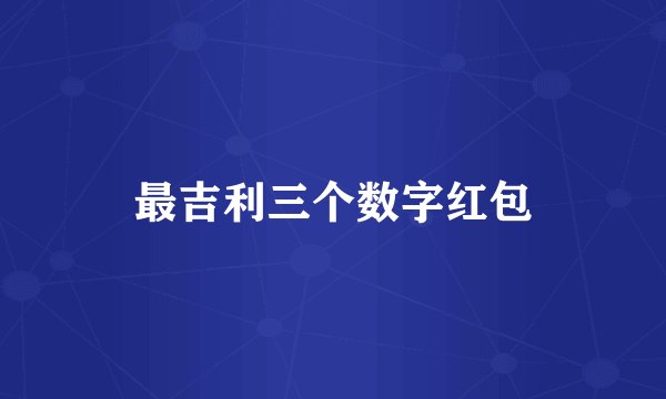 最吉利三个数字红包