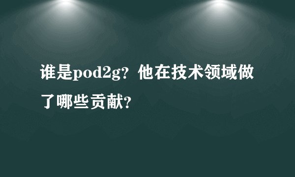 谁是pod2g？他在技术领域做了哪些贡献？