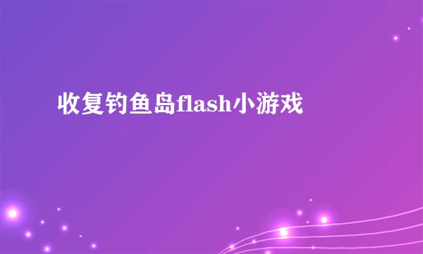 收复钓鱼岛flash小游戏