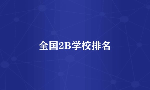 全国2B学校排名