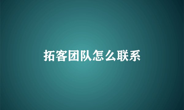 拓客团队怎么联系