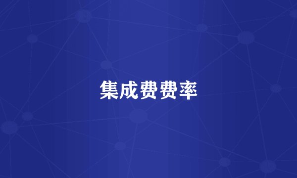 集成费费率