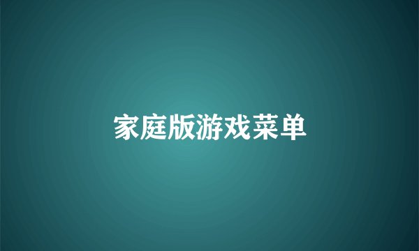 家庭版游戏菜单