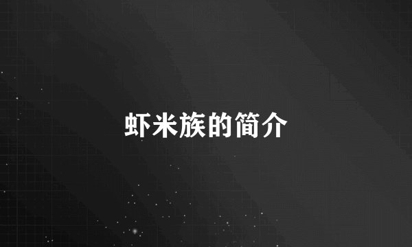 虾米族的简介