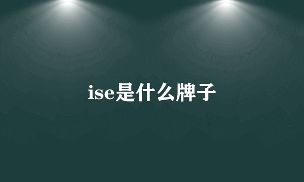 ise是什么牌子