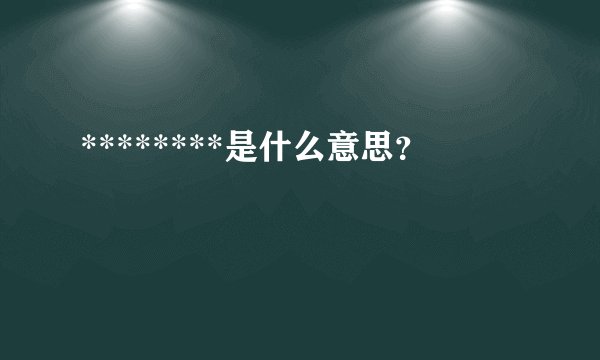 ********是什么意思？