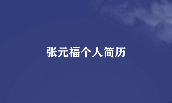 张元福个人简历
