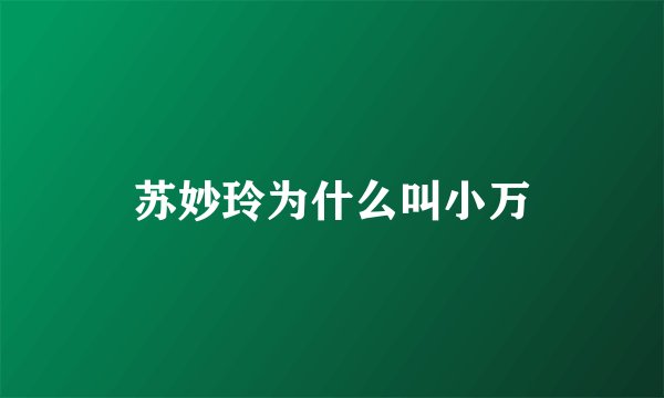 苏妙玲为什么叫小万