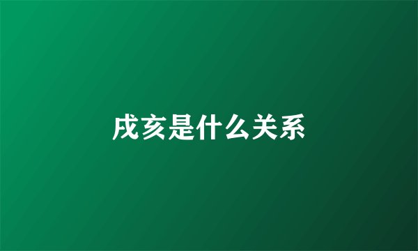 戌亥是什么关系