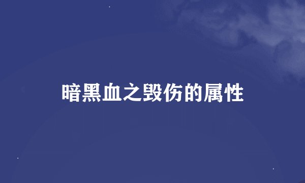 暗黑血之毁伤的属性