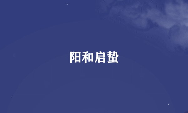 阳和启蛰