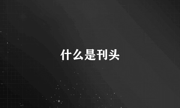 什么是刊头