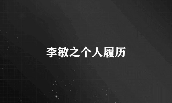 李敏之个人履历
