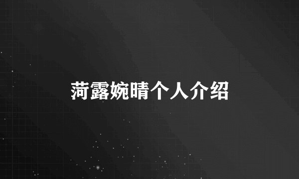 菏露婉晴个人介绍