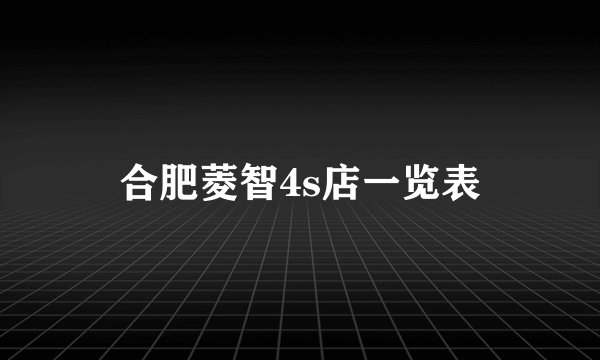 合肥菱智4s店一览表