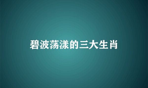 碧波荡漾的三大生肖